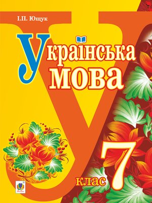 cover image of Українська мова :  підручник для 7 класу загальноосвітніх навчальних закладів